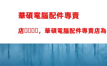 廣州二手筆記本電腦市場在哪里(廣州二手面包車市場最大的市場在哪里)